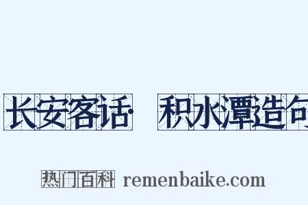长安客话·积水潭造句是什么意思的图片